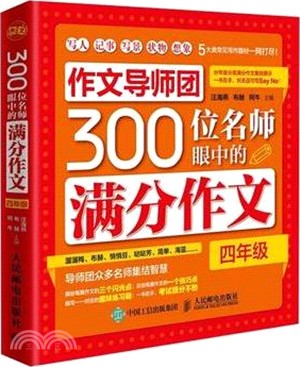 作文導師團300位名師眼中的滿分作文：四年級（簡體書）