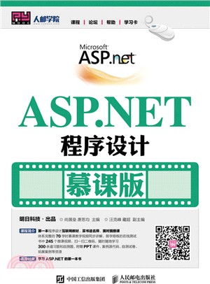 ASP.NET程序設計(慕課版)（簡體書）