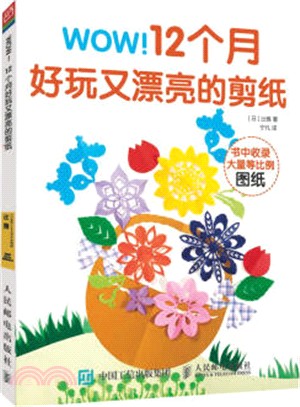 WOW！12個月好玩又漂亮的剪紙（簡體書）