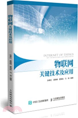 物聯網關鍵技術及應用（簡體書）