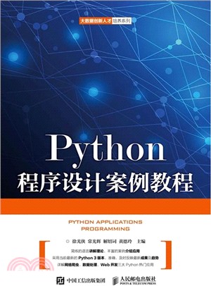 Python程序設計案例教程（簡體書）