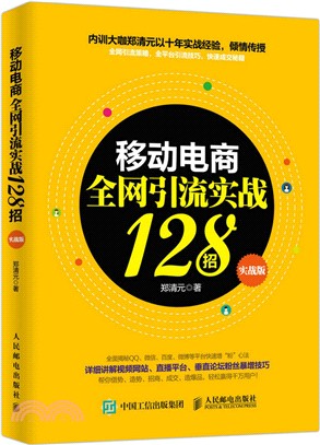 移動電商全網引流實戰128招(實戰版)（簡體書）