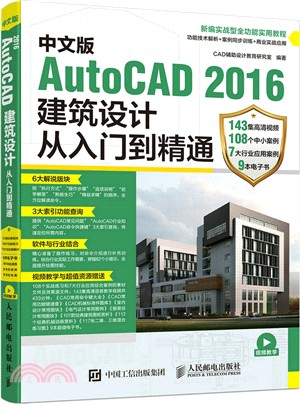 中文版AutoCAD 2016建築設計從入門到精通（簡體書）