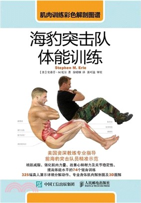 肌肉訓練彩色解剖圖譜：海豹突擊隊體能訓練（簡體書）