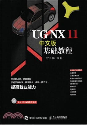 UG NX 11中文版基礎教程（簡體書）