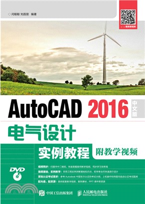AutoCAD 2016中文版電氣設計實例教程(附光碟)（簡體書）