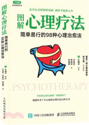 圖解心理療法 簡單易行的98種心理治癒法（簡體書）