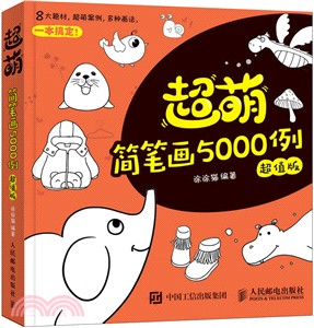 超萌簡筆劃5000例(超值版)（簡體書）