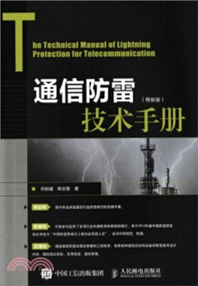 通信防雷技術手冊（簡體書）