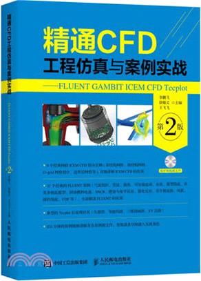 精通CFD工程仿真與案例實戰：FLUENT GAMBIT ICEM CFD Tecplot(第二版)（簡體書）