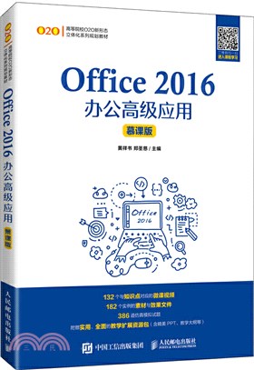 Office 2016辦公高級應用(慕課版)（簡體書）