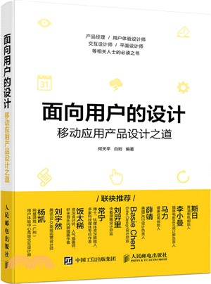 面向用戶的設計：移動應用產品設計之道（簡體書）