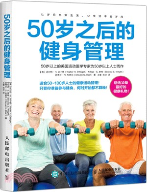 50歲之後的健身管理（簡體書）