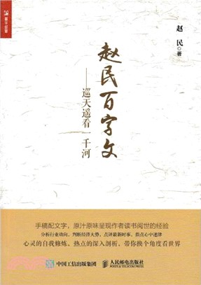 趙民百字文 巡天遙看一千河（簡體書）