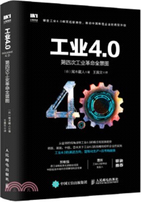 工業4.0 第四次工業革命全景圖（簡體書）