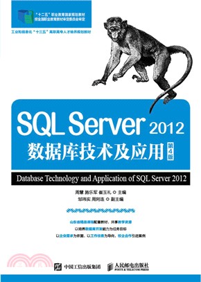 SQL Server 2012數據庫技術及應用(第四版)（簡體書）