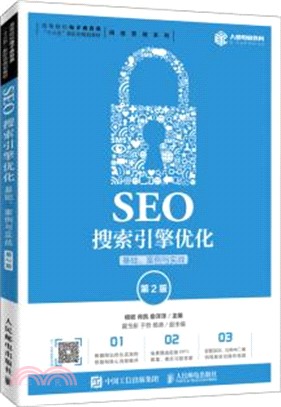 SEO搜索引擎優化：基礎、案例與實戰(第2版)（簡體書）