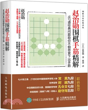 趙治勳圍棋手筋精解：167道經典問題助你不假思索下出手筋（簡體書）