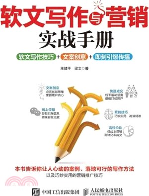 軟文寫作與行銷實戰手冊：軟文寫作技巧+文案創意+即刻引爆傳播（簡體書）