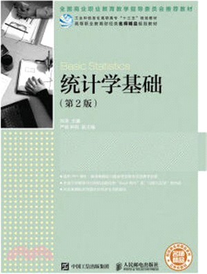 統計學基礎(第二版)（簡體書）