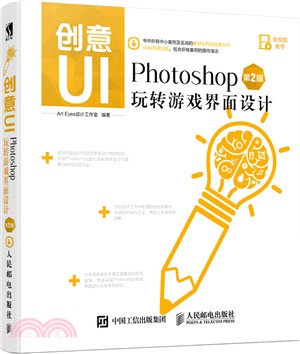 創意UI Photoshop玩轉遊戲界面設計(第二版)（簡體書）
