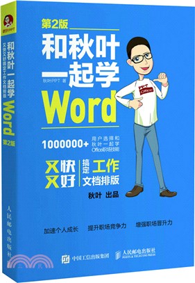 和秋葉一起學Word(第二版)（簡體書）