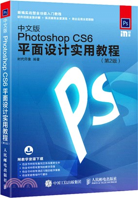 中文版Photoshop CS6平面設計實用教程(第二版)（簡體書）