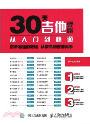 30天吉他彈唱從入門到精通（簡體書）