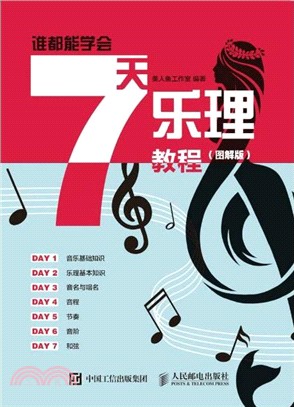 誰都能學會：7天樂理教程(圖解版)（簡體書）