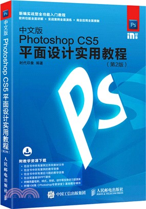 中文版Photoshop CS5平面設計實用教程(第二版)（簡體書）