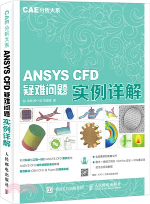 CAE分析大系 ANSYS CFD疑難問題實例詳解（簡體書）