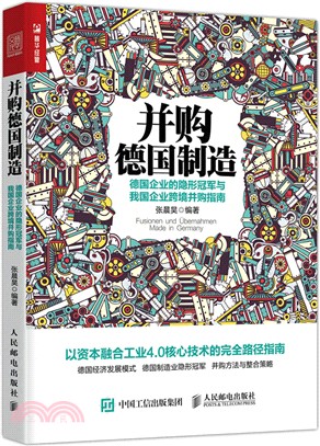 併購德國製造：德國企業的隱形冠軍與我國企業跨境併購指南（簡體書）