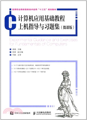 計算機應用基礎教程上機指導與習題集(微課版)（簡體書）