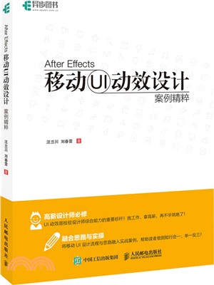 After Effects 移動UI動效設計 案例精粹（簡體書）