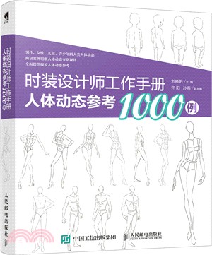 時裝設計師工作手冊：人體動態參考1000例（簡體書）