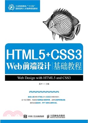 HTML5+CSS3 Web前端設計基礎教程（簡體書）