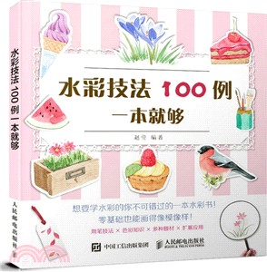 水彩技法100例一本就夠（簡體書）