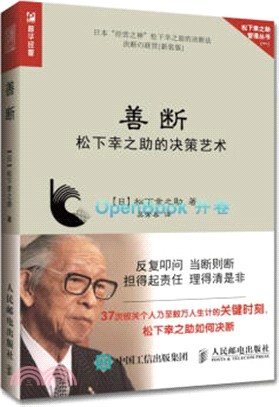 善斷 松下幸之助的決策藝術 簡體書 三民網路書店