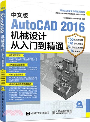 中文版AutoCAD 2016機械設計從入門到精通（簡體書）