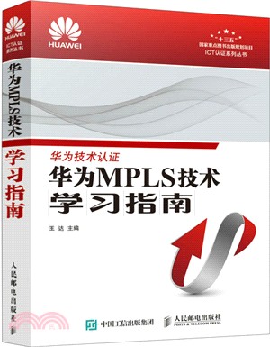 華為MPLS技術學習指南（簡體書）