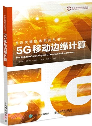 5G移動邊緣計算（簡體書）