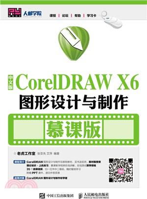 中文版CorelDRAW X6圖形設計與製作(慕課版)（簡體書）