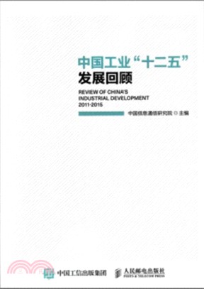 中國工業“十二五”發展回顧（簡體書）