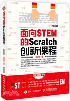 面向STEM的Scratch創新課程（簡體書）