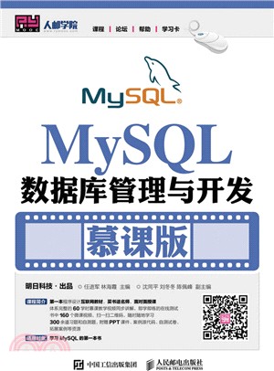 MySQL數據庫管理與開發(慕課版)（簡體書）