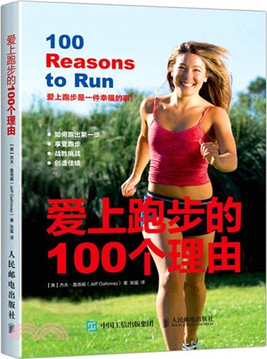 愛上跑步的100個理由（簡體書）