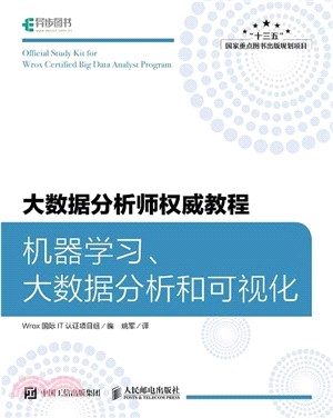 大數據分析師權威教程 機器學習、大數據分析和可視化（簡體書）