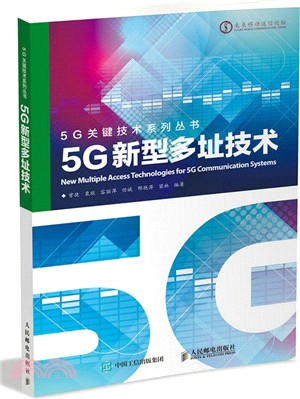 5G新型多址技術（簡體書）