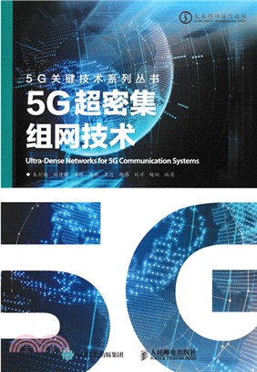 5G超密集組網技術（簡體書）