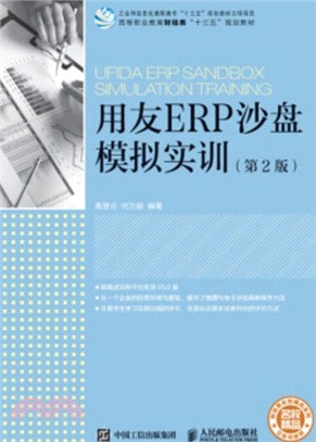 用友ERP沙盤模擬實訓(第二版)（簡體書）